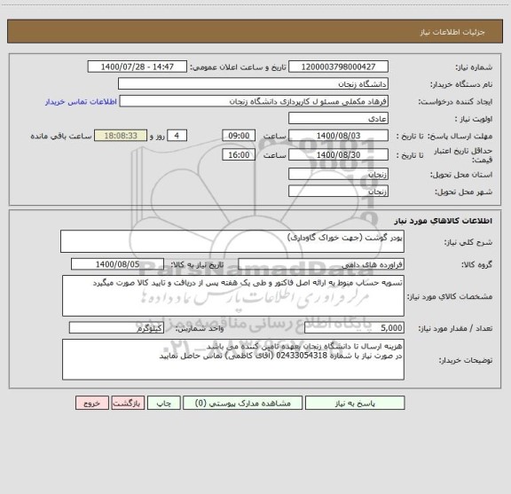 استعلام پودر گوشت (جهت خوراک گاوداری)