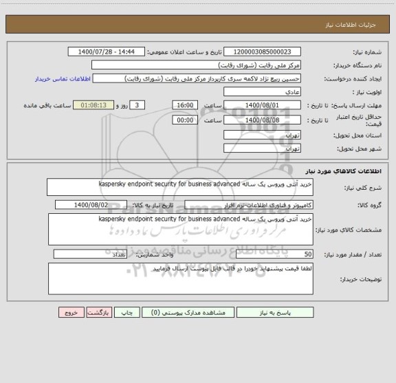 استعلام خرید آنتی ویروس یک ساله kaspersky endpoint security for business advanced