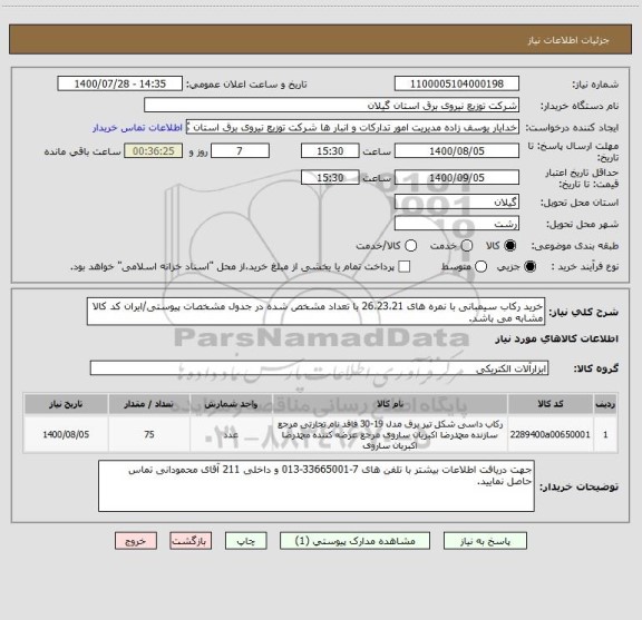 استعلام خرید رکاب سیمبانی با نمره های 26،23،21 با تعداد مشخص شده در جدول مشخصات پیوستی/ایران کد کالا مشابه می باشد.