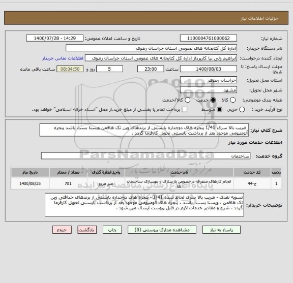 استعلام  ضریب بالا سری 1/41 پنجره های دوجداره بایستی از برندهای وین تک هافمن ویستا بست باشد پنجره آلومنیومی موجود بعد از برداشت بایستی تحویل کارفرما گردد . 