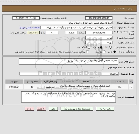 استعلام عملیات عمرانی گودبرداری و زه کشی الزاما به شرح پیوست 