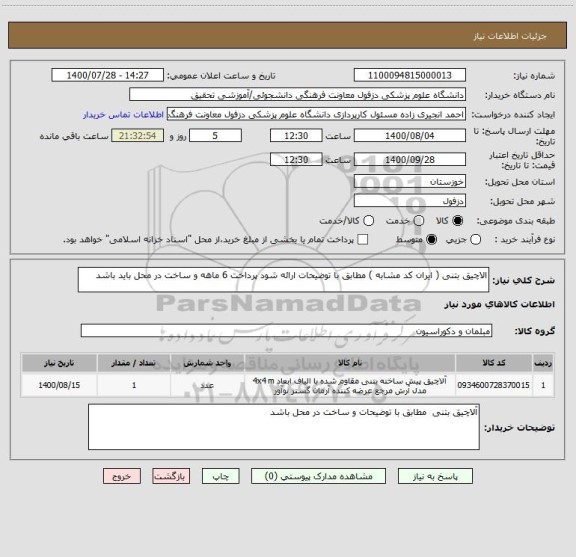 استعلام الاچیق بتنی ( ایران کد مشابه ) مطابق با توضیحات ارائه شود پرداخت 6 ماهه و ساخت در محل باید باشد