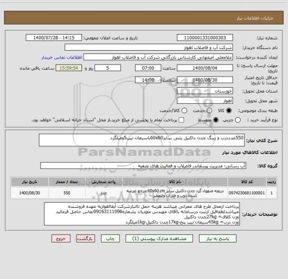 استعلام 550عدددرب و رینگ چدن داکتیل بتنی سایز60x60باسیمان تیپ5ومیلگرد
