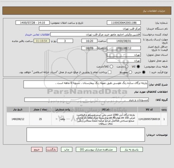 استعلام پارچه ترگال ساده رنگ طوسی طبق نمونه رنگ بیمارستان ، تسویه 6 ماهه است .