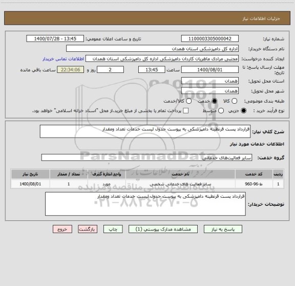 استعلام قرارداد پست قرنطینه دامپزشکی به پیوست جدول لیست خدمات تعداد ومقدار 