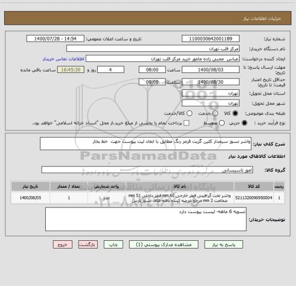 استعلام واشر نسوز سیمدار کلین گریت قرمز رنگ مطابق با ابعاد لیت پیوست جهت  خط بخار