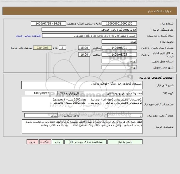 استعلام دستمال کاغذی رولی بزرگ و کوچک دوتایی