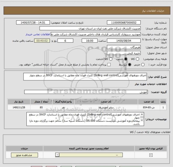 استعلام اجرای دورههای آموزشی(Drilling well control) کنترل فوران چاه مطابق با استاندارد IWCF در سطح چهار