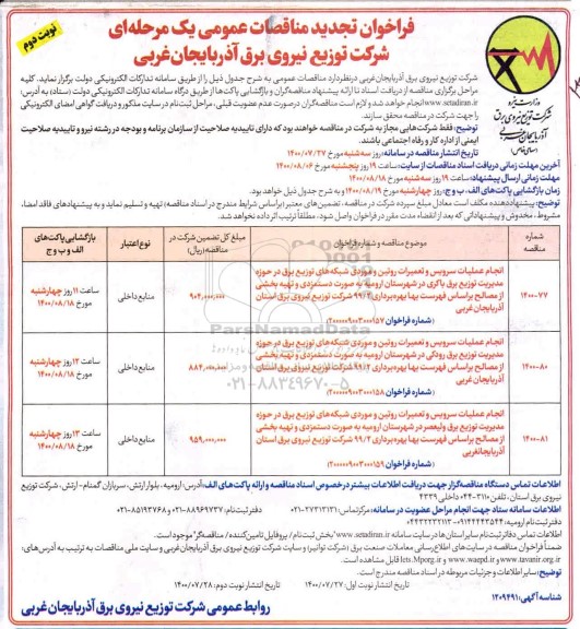 تجدید مناقصه انجام عملیات سرویس و تعمیرات روتین و موردی شبکه های توزیع برق 