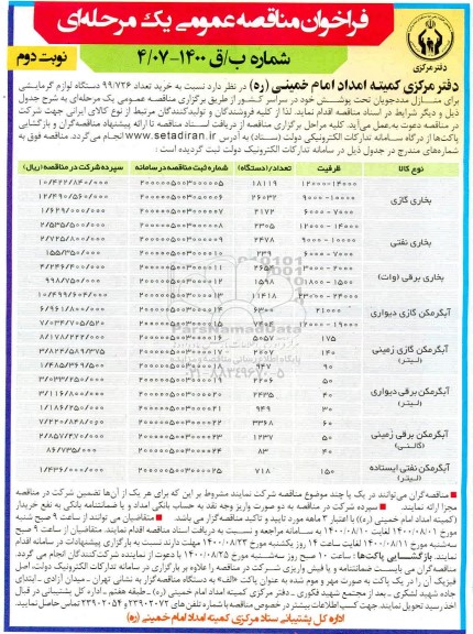 مناقصه، مناقصه  خرید 99/726 دستگاه لوازم گرمایشی برای منازل مددجویان- نوبت دوم