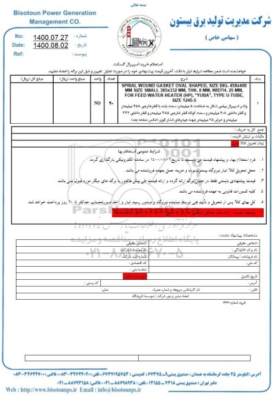 استعلام واشر اسپیرال بیضی شکل به ضخامت 5 میلیمتر 