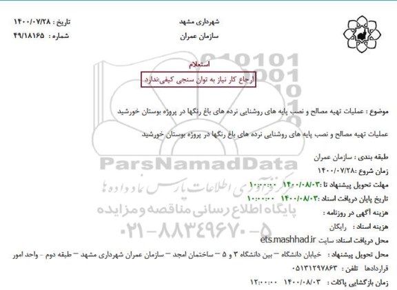 استعلام عملیات تهیه مصالح و نصب پایه های روشنایی نرده های باغ رنگها در پروژه بوستان خورشید