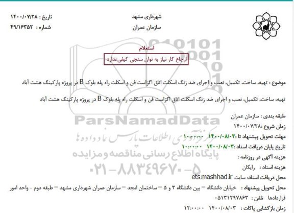 استعلام تهیه، ساخت، تکمیل، نصب و اجرای ضدزنگ اسکلت اتاق اگزاست فن و اسکلت راه پله 