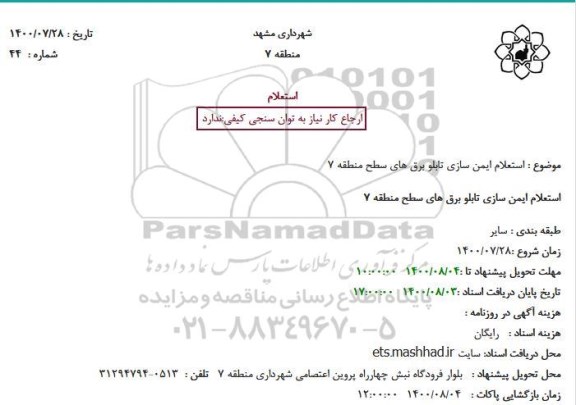 استعلام ایمن سازی تابلو برق های سطح منطقه 7