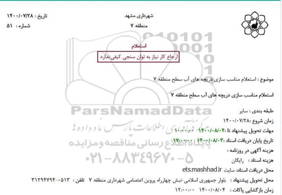 استعلام مناسب سازی دریچه های آب سطح منطقه 7