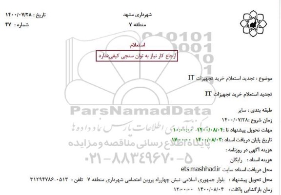 استعلام خرید تجهیزات IT- تجدید