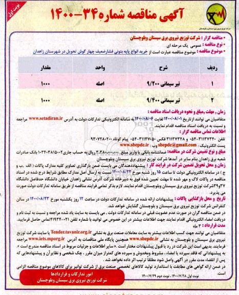 مناقصه،مناقصه خرید انواع پایه بتونی فشار ضعیف چهارگوش 