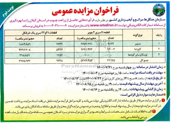 فراخوان، فراخوان مزایده فرآورده هایی حاصل از زراعت چوب  - نوبت دوم 