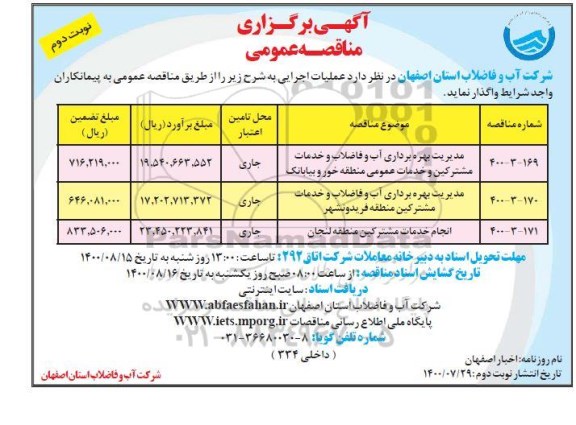 مناقصه، مناقصه مدیریت بهره برداری آب و فاضلاب و خدمات مشترکین و ... - نوبت دوم 