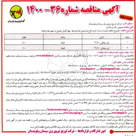 مناقصه خرید انواع پایه بتونی فشار ضعیف چهارگوش  - نوبت دوم