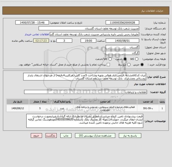 استعلام ایران کدکالامشابه .فیلمبرداری هوائی وتهیه وساخت 5عدد کلیپ(هرکلیپ4دقبقه) از طرحهای اشتغال پایدار روستائی وعشایری  بانک توسعه تعاون درسطح استان گلستان