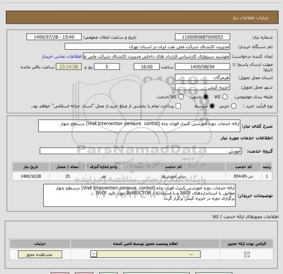 استعلام ارائه خدمات دوره آموزشی کنترل فوران چاه (Well Intervention perssure  control) درسطح چهار