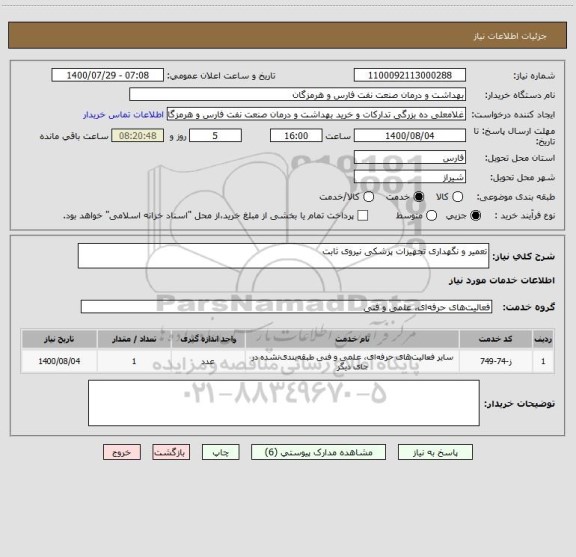 استعلام تعمیر و نگهداری تجهیزات پزشکی نیروی ثابت