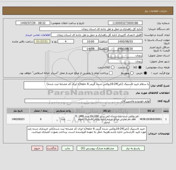 استعلام با سلام خرید لاستیک (تایر)24-16روکش شده گریدر 6 حلقه(با ایران کد مشابه ثبت شده)