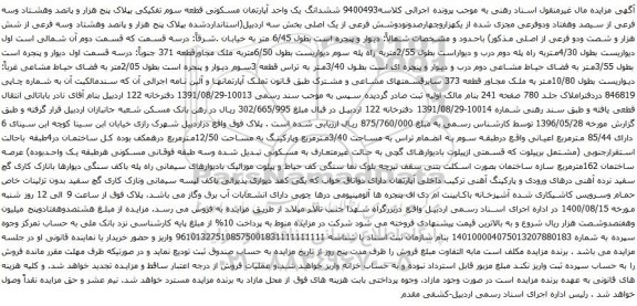 آگهی مزایده ششدانگ یک واحد آپارتمان مسکونی قطعه سوم تفکیکی بپلاک پنج هزار و پانصد وهشتاد وسه فرعی