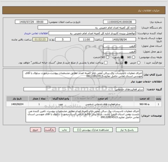 استعلام اجرای عملیات تاسیسات برق سالن آمفی تئاتر کمیته امداد مطابق مشخصات پیوست،درصورت سئوال با آقای مهندس اسدی تماس حاصل نمایید.09122814513 