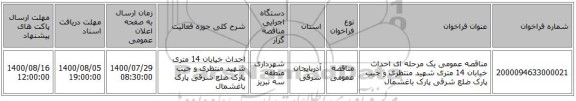 مناقصه عمومی یک مرحله ای احداث خیابان 14 متری شهید منتظری و جیب پارک ضلع شرقی پارک باغشمال 