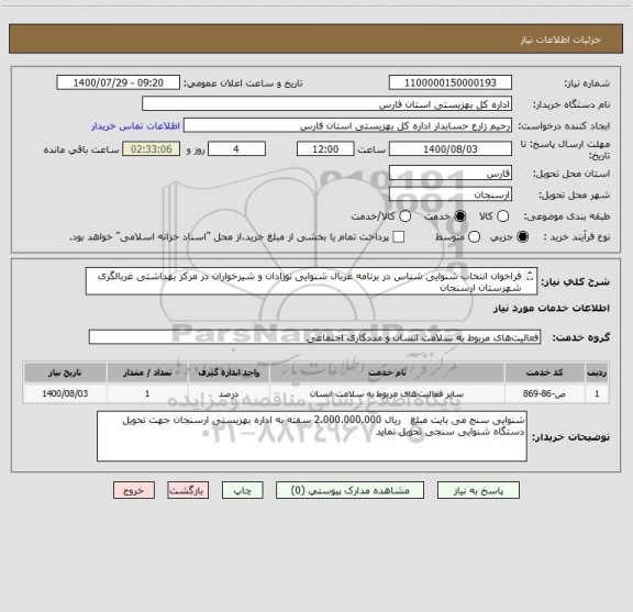 استعلام فراخوان انتخاب شنوایی شناس در برنامه غربال شنوایی نوزادان و شیرخواران در مرکز بهداشتی غربالگری شهرستان ارسنجان
