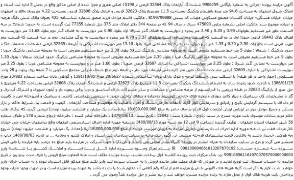 آگهی مزایده ششدانگ آپارتمان پلاک 32564 فرعی از 15190 اصلی مفروز و مجزا شده از اصلی 