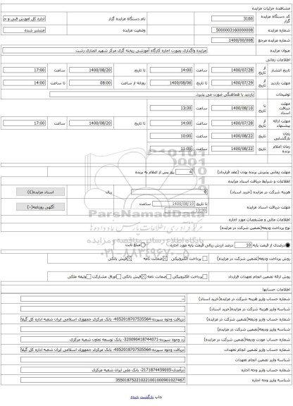 مزایده واگذاری بصورت اجاره کارگاه آموزشی ریخته گری مرکز شهید انصاری رشت