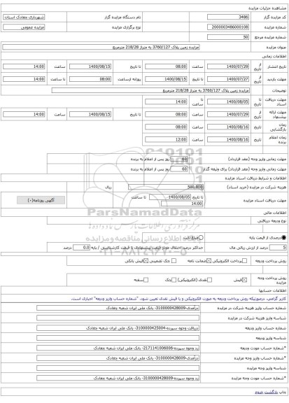 مزایده زمین پلاک 3760/127 به متراژ 218/28 مترمربع