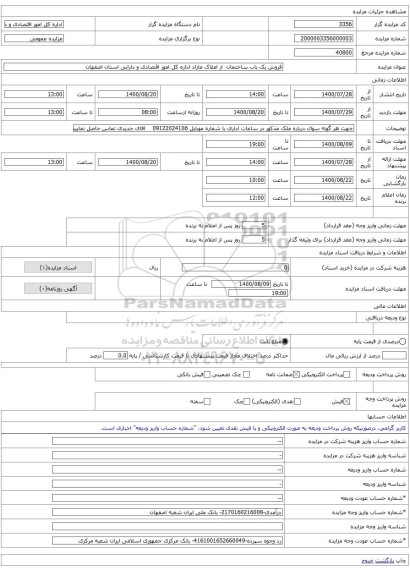 فروش یک باب ساختمان  از املاک مازاد اداره کل امور اقتصادی و دارایی استان اصفهان