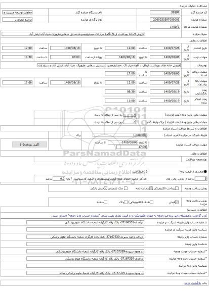 فروش 9خانه بهداشت ارداق،آقچه مزار،اک،حصارولیعصر،شنستق سفلی،طرویزک،ضیاء آباد،ارتش آباد 