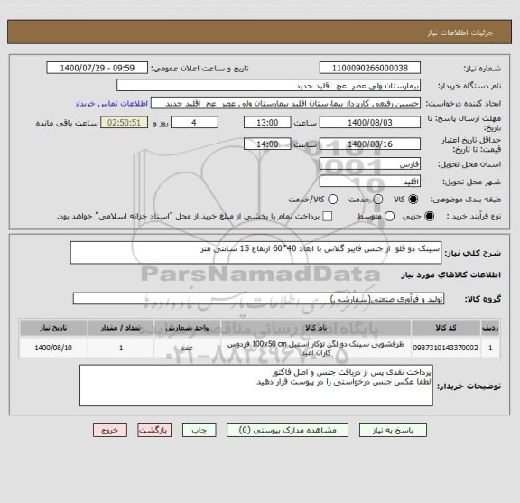 استعلام سینک دو قلو  از جنس فایبر گلاس با ابعاد 40*60 ارتفاع 15 سانتی متر