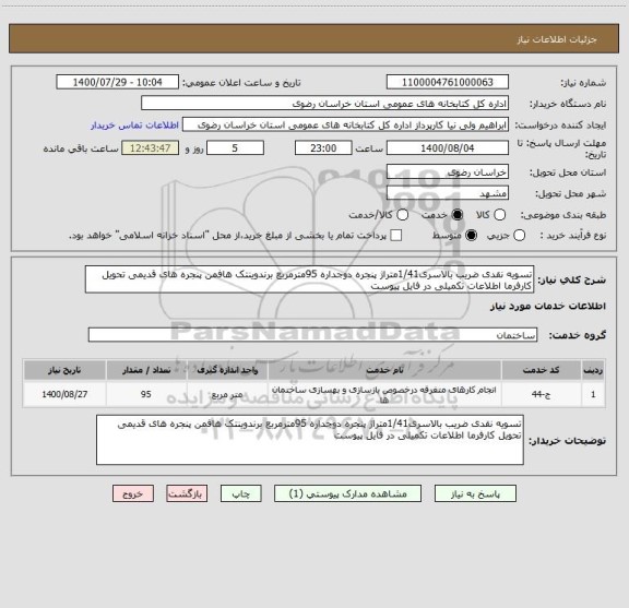 استعلام تسویه نقدی ضریب بالاسری1/41متراژ پنجره دوجداره 95مترمربع برندوینتک هافمن پنجره های قدیمی تحویل کارفرما اطلاعات تکمیلی در فایل پیوست