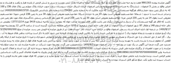 آگهی مزایده هفت و نیم حبه مشاع از هفتاد و دو حبه ششدانگ عرصه و اعیان پلاک ثبتی دویست و سی و شش فرعی