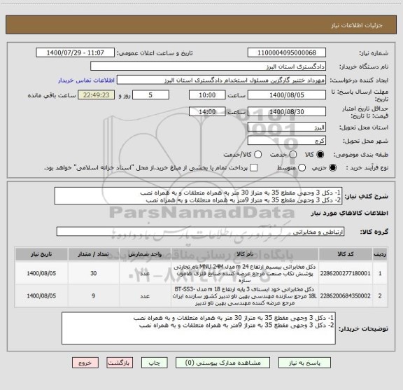 استعلام 1- دکل 3 وجهی مقطع 35 به متراژ 30 متر به همراه متعلقات و به همراه نصب
2- دکل 3 وجهی مقطع 35 به متراژ 9متر به همراه متعلقات و به همراه نصب