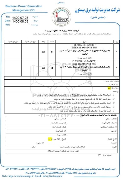 استعلام خرید 25 عدد اسپیرال گسکت