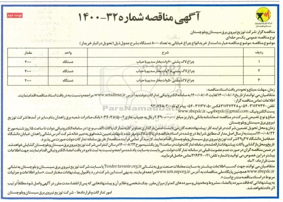 مناقصه،مناقصه خرید انواع چراغ خیابانی به تعداد 8000 دستگاه - نوبت دوم 