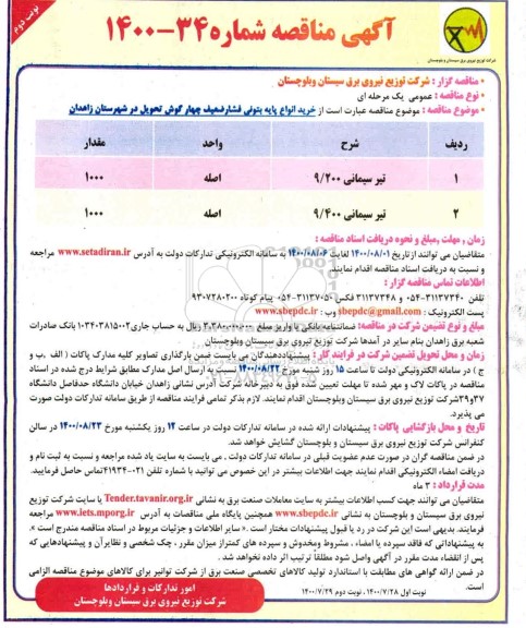 مناقصه،مناقصه خرید انواع پایه بتونی فشار ضعیف چهارگوش 