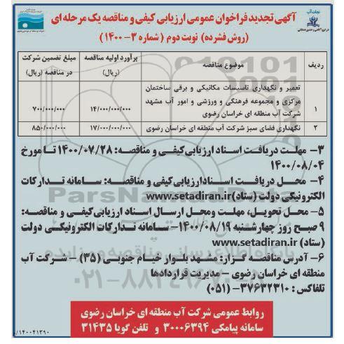 تجدید فراخوان، تجدید فراخوان ارزیابی کیفی تعمیر و نگهداری تاسیسات مکانیکی و برقی ...- نوبت دوم 