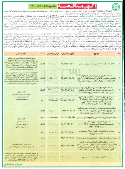 مناقصه، مناقصه عملیات مبارزه با جانوران مضر شهری... 