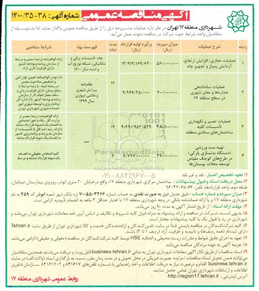 مناقصه، مناقصه عملیات حفاری، افزایش ارتفاع، آزمایش پمپاژ و تجهیز چاه ...