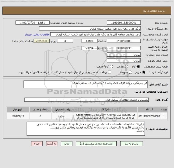 استعلام فن بلبرینگی، پروانه فلزی، 220 ولت، 45 وات، قطر 15 سانتی متری