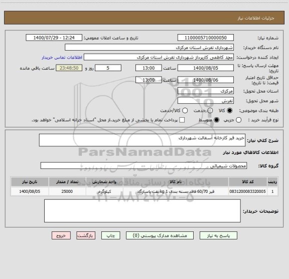 استعلام خرید قیر کارخانه آسفالت شهرداری