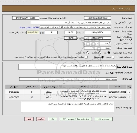 استعلام یخچال 12 فوت دو درب ایستکول و تلویزیون 32اینچ ایکس ویژن